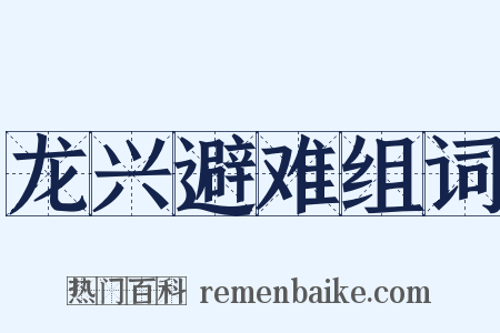 龙兴避难组词是什么意思的图片